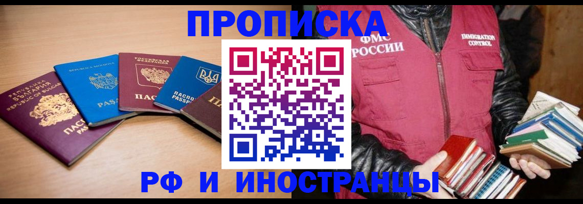 купить прописку в Краснослободске